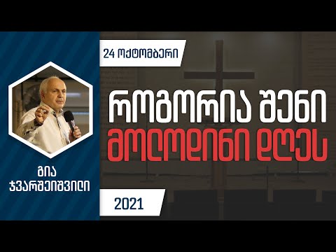 როგორია შენი მოლოდინი დღეს | 24 ოქტომბერი, 2021