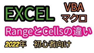 Excel VBA マクロ 入門 RangeとCellsの違い VBA初心者向け ノンプログラマー向け リスキリング