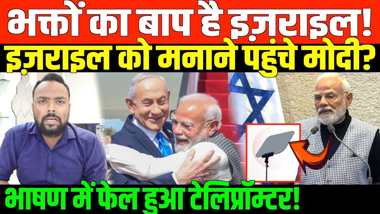 इज़राइल में मोदी का टेलिप्रॉम्टर खराब हो गया | Modi's Speech in Israel