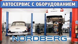 Автосервис с оборудованием NORDBERG