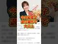 今井絵理子、退任報告で大炎上#時事 #雑学 #sns