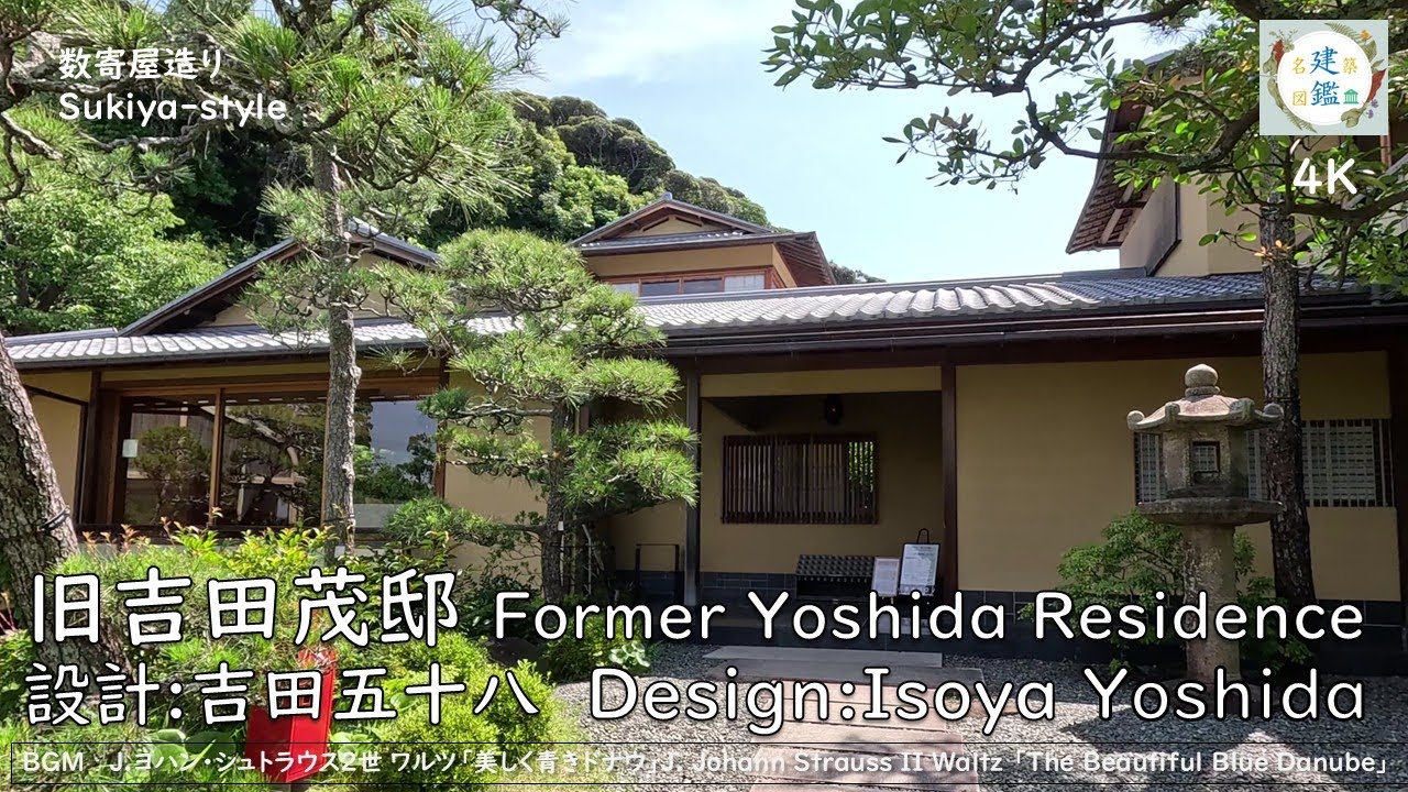旧吉田茂邸 Former Yoshida Shigeru Residence 設計:吉田五十八 Isoya Yoshida 所在地:神奈川県大磯町国府本郷551-1 Oiso Town