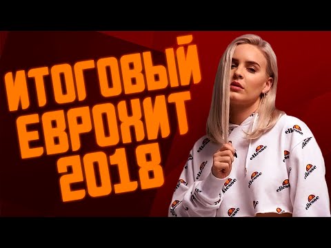 Итоговый Еврохит Топ 40 За 2018 Год! | Лучшие Песни 2018 Года | Европа Плюс