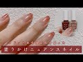 【セルフネイル】パラドゥの秋冬限定色を使った塗りかけニュアンスネイルのやり方