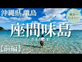 【座間味島】冬の沖縄？座間味島ケラマブルー透明度は（沖縄/慶良間/観光） #1