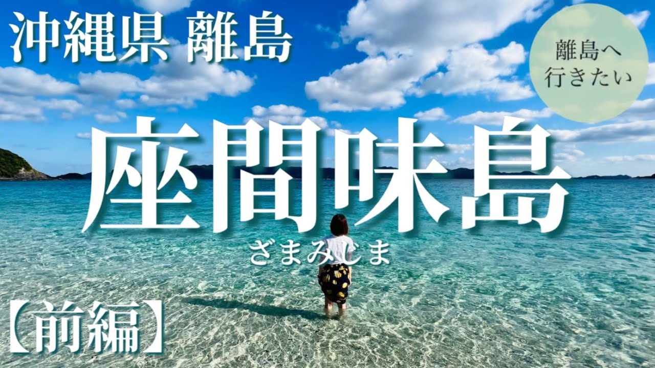 【座間味島】冬の沖縄？座間味島ケラマブルー透明度は（沖縄/慶良間/観光） #1