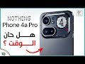 Nothing Phone 4a Pro مراجعة شاملة المميزات والعيوب والسعر وهل يستحق الشراء 
