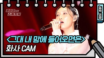 [세로 직캠] 화사 - 그대 내 맘에 들어오면은 (Hwa Sa - FAN CAM) [유희열의 스케치북/You Heeyeol’s Sketchbook] | KBS 방송