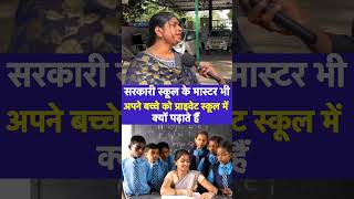 सरकारी स्कूल के मास्टर भी प्राइवेट स्कूल मे #viral #yogi #raghavchadha #school #BreakingNews #shorts