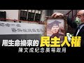 用生命換來的民主人權 陳文成紀念廣場啟用