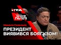 🔺"Президент виявився боягузом!" - Микола Савельєв