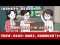 ENG SUB 【沙雕動畫 】🔥《悠哉村医年代:我有灵泉空间》穿越七五年,觉醒一元秒杀系统,拿到灵泉空间和神级医术,反手跟吸血虫家人断亲分家!#爽文#打脸爽剧#ScreenRewind声影漫游