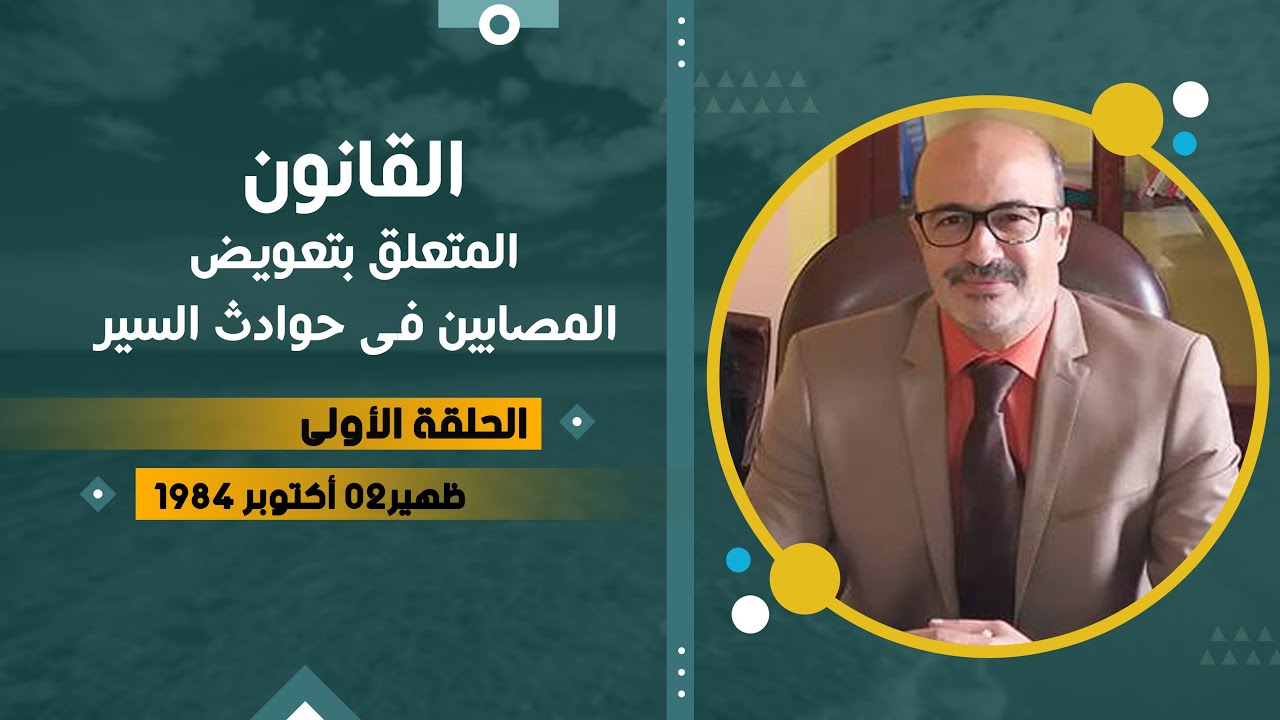 تعويض ضحايا حوادث السير:الحلقة الأولى