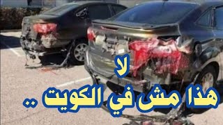المعنى | الحلقة 12 | الكويت وحقيقة الحر الذي ذوب السيارات في الشوارع