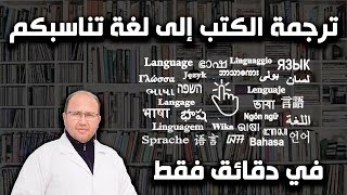 طريقة ترجمة الكتب من لغتها الأصلية إلى أي لغة أخرى في دقائق فقط