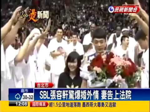 SBL張容軒驚爆婚外情 妻告上法院－民視新聞
