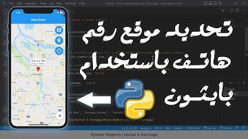 مشروع بايثون | تتبع موقع رقم الهاتف باستخدام بايثون Python project