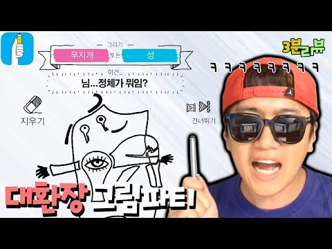 AI마저 항복해버린 입체파 화가의 난장판 그림파티ㅋㅋ _ 드로우잇 (Draw it)
