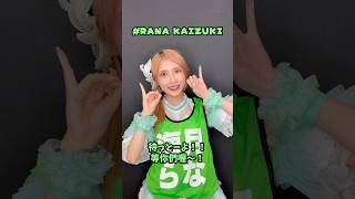 【LinQ】給台北的大家 ✨|拉娜 #LinQ #Taipei #idol