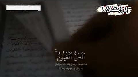 آية الكرسي للقارئ بيشة وا قادر الكردي