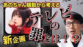 【テレビは出ません！】あのちゃん騒動から考えるテレビの罪とは！？