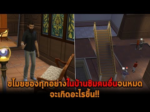 ขโมยของทุกอย่างในบ้านซิมคนอื่นจนหมด จะเกิดอะไรขึ้น