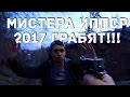 МИСТЕРА ИППСР 2017 ХОТЕЛИ ОГРАБИТЬ!!!!!!!!