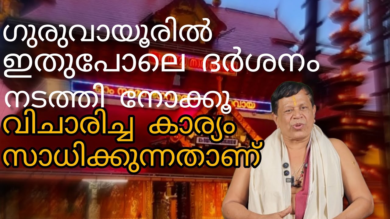 ഗുരുവായൂരിൽ വന്നാൽ ഇങ്ങിനെ ദർശനം നടത്തു പൂർണ്ണഫലം കിട്ടും 