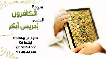 سورة الكافرون, بصوت المقرئ: إدريس أبكر "ماشاء الله"