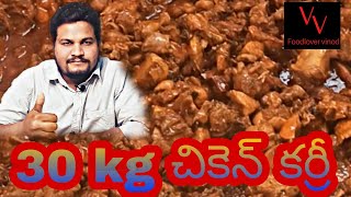 30 KG చికెన్ కర్రీ making ||chicken curry in Telugu || rayalaseema style chicken #kadapa