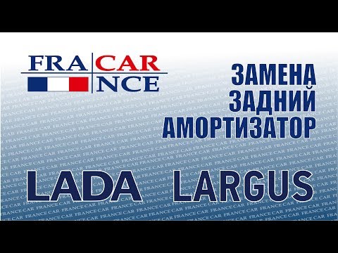 Замена заднего амортизатора на LADA Largus