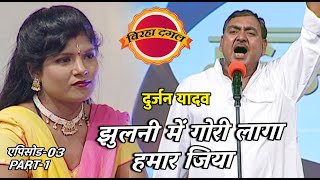 बिरहा दंगल 1 | EP- 03 PART 1 | दुर्जन यादव और नीतू राज का मुकाबला Thumb
