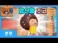 브레드이발소3 4화 | 암산왕 초코의 도전! 🧠 초코는 암산왕이 될 수 있을까?