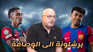 برشلونة و سوسيداد 2-0 | هل انت مع خروج رافينيا | تصريحات ديكو | ماذا ينقص لامين يامال