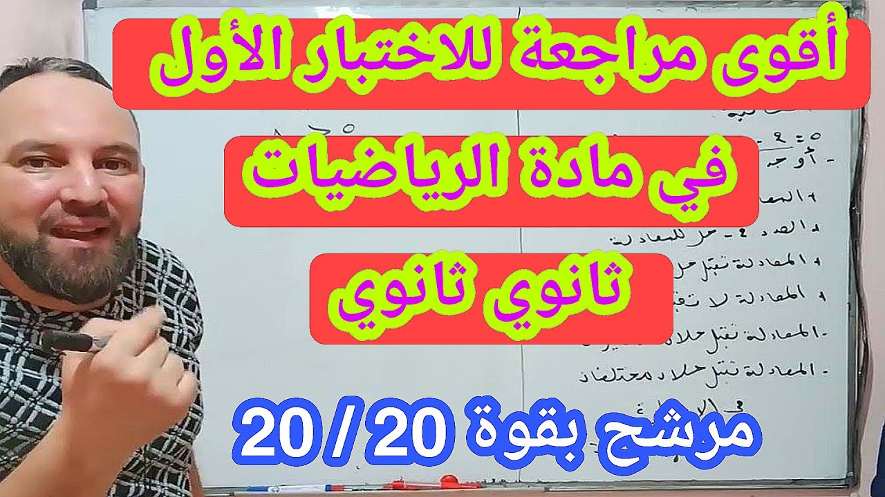 أقوى مراجعة للاختبار الأول في مادة الرياضيات ثانية ثانوي