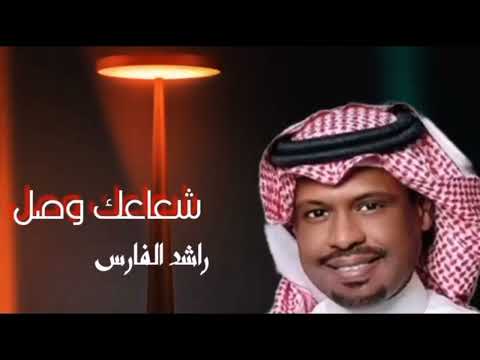 زفات راشد الفارس شعاعك وصل زفات عروس جديد 2023
