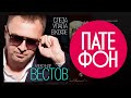 ПРЕМЬЕРА АЛЬБОМА!!! Александр Вестов - Слеза упала в кофе (Full album) 2015