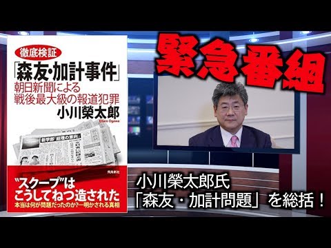 小川榮太郎氏「森友・加計問題」を総括！　特別インタビュー【第２回】