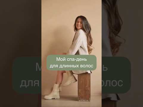 Мой уход за волосами. Как я устраиваю спа для длинных и густых волос #уходзаволосами #волосы #пилинг