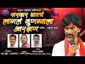 Jarangepatilnewsong sarkar dyawach lagal kunbyala arakshanjarangepatil