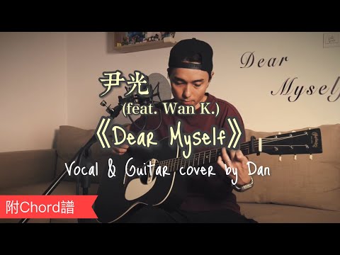 《Dear Myself》- 尹光｜Vocal & Guitar cover by Dan｜附 Chord 譜