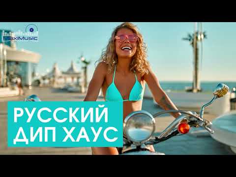 Русский Дип Хаус 2023 Russian Deep House 2023 Russian House Music 2023 Новинки Музыка 2023