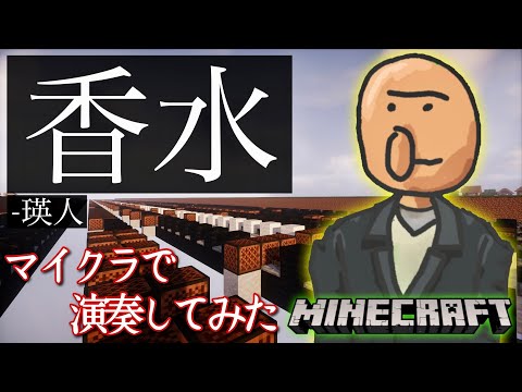 【Minecraft】　『香水/瑛人』　マイクラで演奏してみた/Note block【音ブロック】