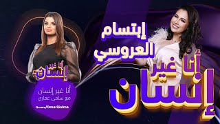 ابتسام العروسي : هذا ردي على الشطحة في السيتكوم، عدوزتي نعمة من ...