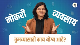 तुमच्यासाठी काय योग्य आहे? | नोकरी का व्यवसाय | CA Rachana Ranade