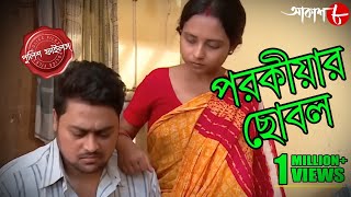 পরকীয়ার ছোবল | Parokiyar Chhobol | Nimta Thana | Police Files | Bengali Crime Serial | Aakash Aath