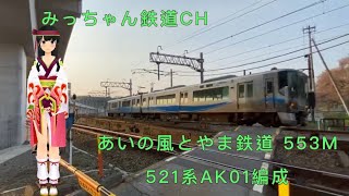 【撮影記録】あいの風とやま鉄道553M 521系AK01編成