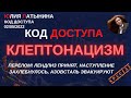 Юлия Латынина / Код Доступа /02.05.2022/ LatyninaTV /