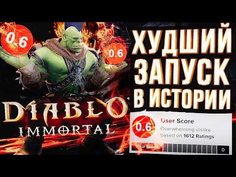 Видео: Diablo Immortal – ХУДШИЙ ЗАПУСК В ИСТОРИИ