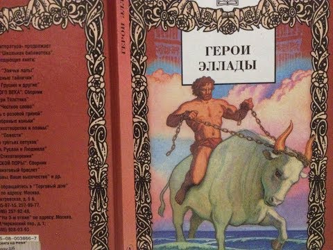 Герои Эллады-Предисловие